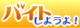 �o�C�g���悤��I