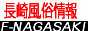 ���蕗�����T�C�g F-Nagasaki -�G�t �i�K�T�L-
